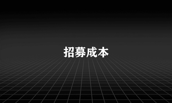 招募成本