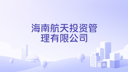 海南航天投资管理有限公司