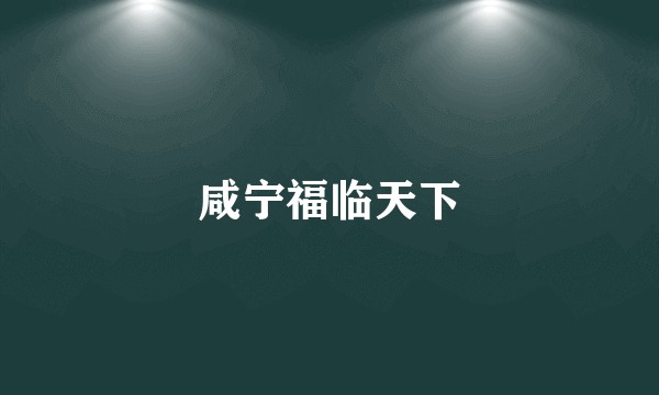 咸宁福临天下