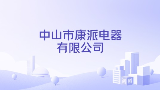中山市康派电器有限公司