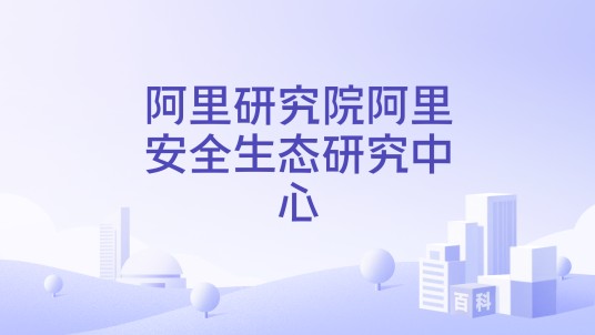 阿里研究院阿里安全生态研究中心