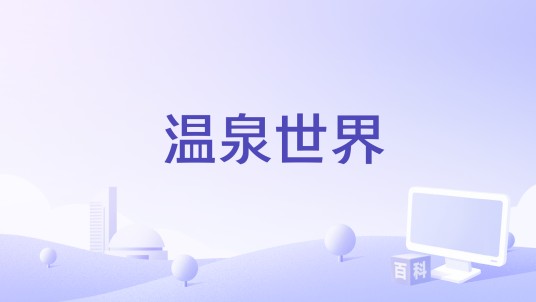 温泉世界