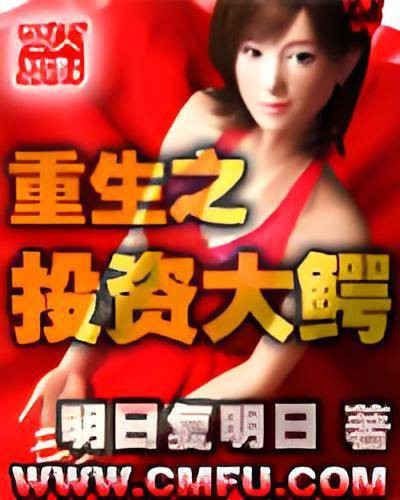 重生之投资大鳄（明日复明日创作的网络小说）