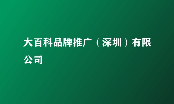 大百科品牌推广（深圳）有限公司