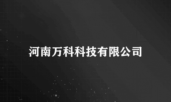 河南万科科技有限公司
