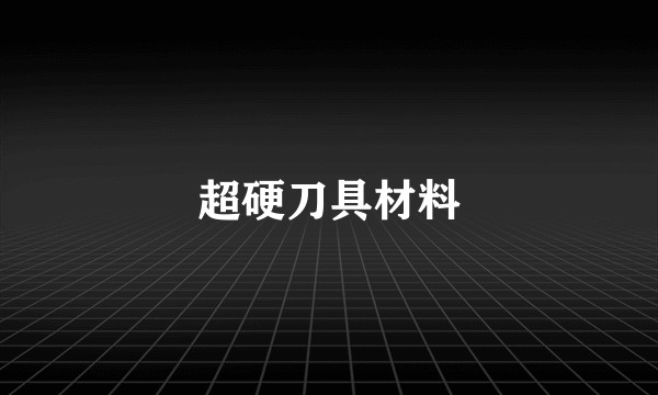 超硬刀具材料