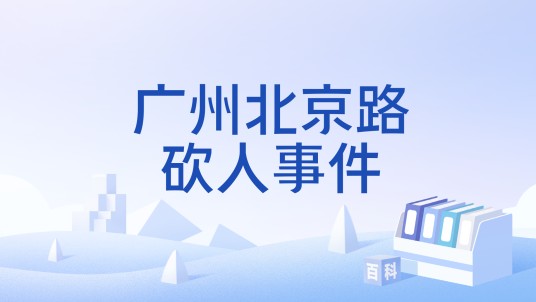 广州北京路砍人事件