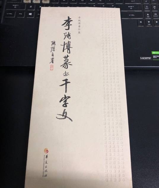 李纯博篆书千字文