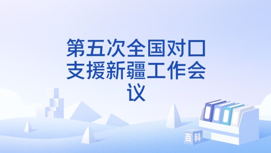 第五次全国对口支援新疆工作会议
