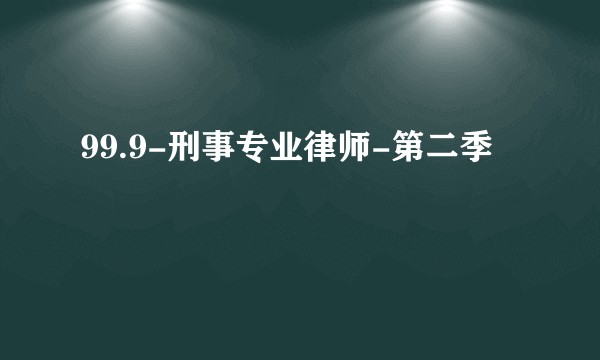 99.9-刑事专业律师-第二季