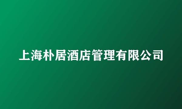 上海朴居酒店管理有限公司