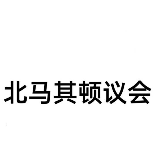 北马其顿议会