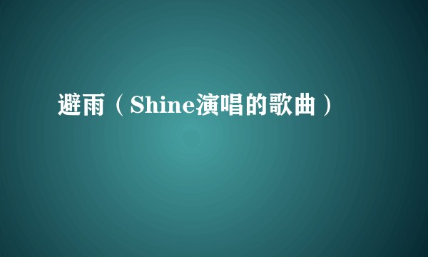 避雨（Shine演唱的歌曲）