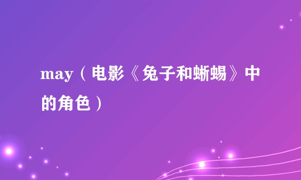 may（电影《兔子和蜥蜴》中的角色）