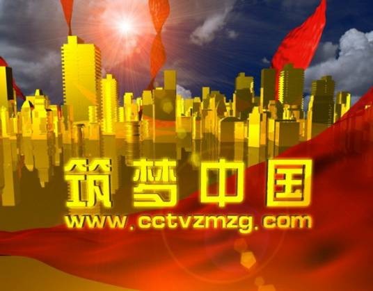 筑梦中国(2013年《中国精神》续篇)