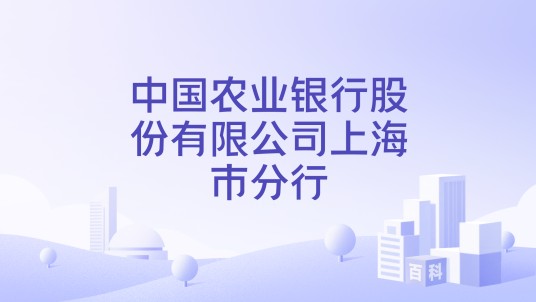 中国农业银行股份有限公司上海市分行