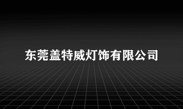 东莞盖特威灯饰有限公司