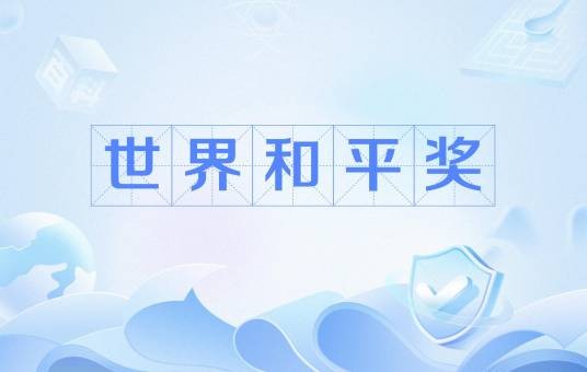 世界和平奖
