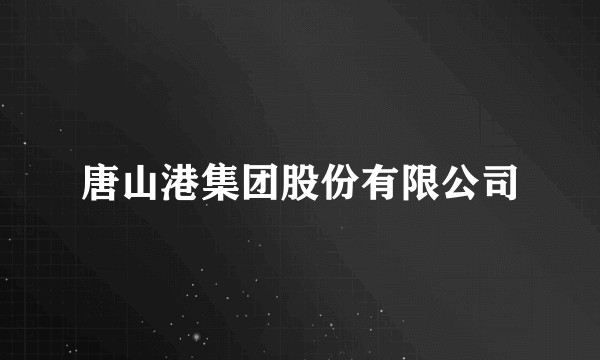 唐山港集团股份有限公司