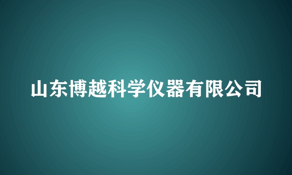 山东博越科学仪器有限公司