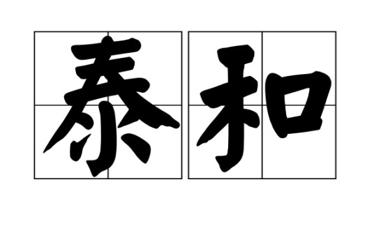 泰和(汉语词语)