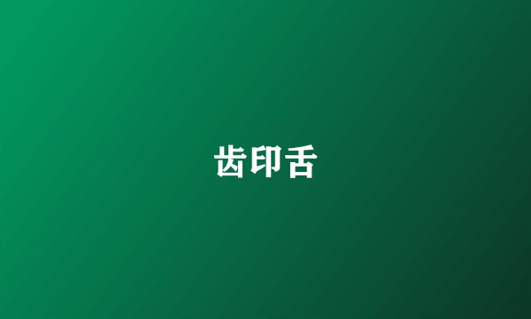 齿印舌