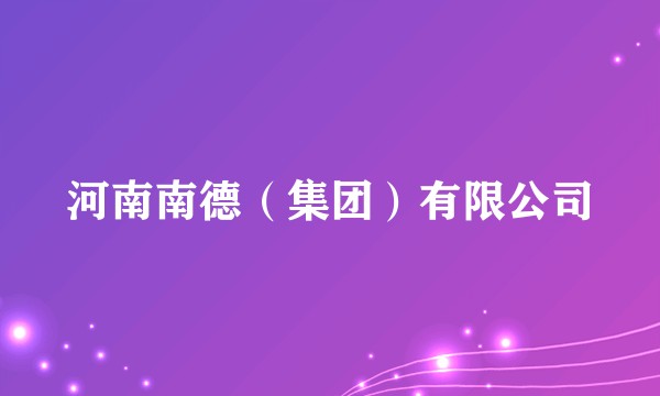 河南南德（集团）有限公司
