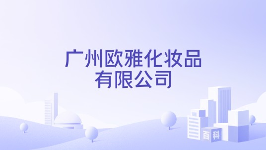 广州欧雅化妆品有限公司