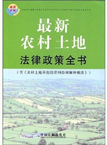 最新农村土地法律政策全书