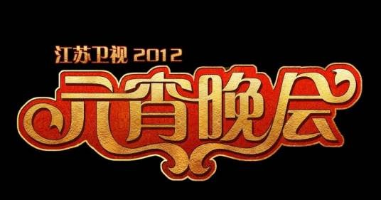 2012年江苏卫视元宵晚会