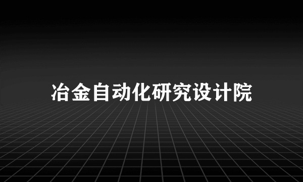 冶金自动化研究设计院