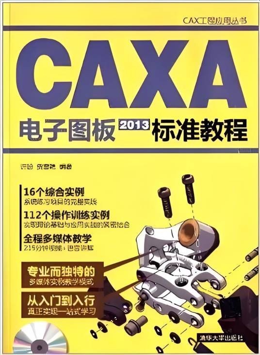 CAXA电子图板2013标准教程