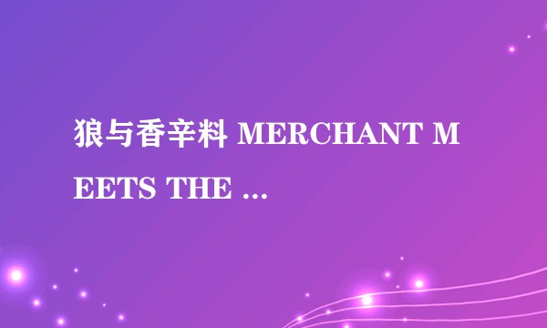 狼与香辛料 MERCHANT MEETS THE WISE WOLF