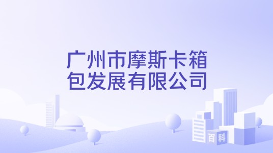 广州市摩斯卡箱包发展有限公司