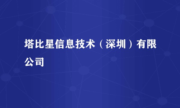 塔比星信息技术（深圳）有限公司