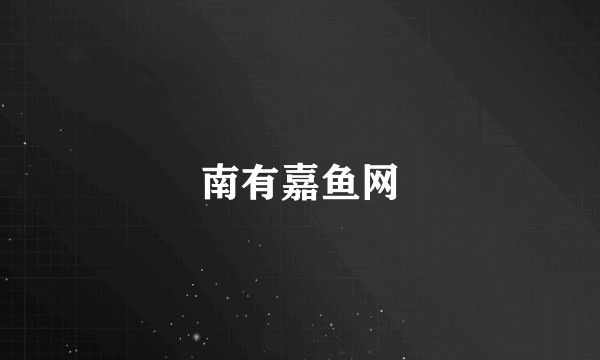 南有嘉鱼网