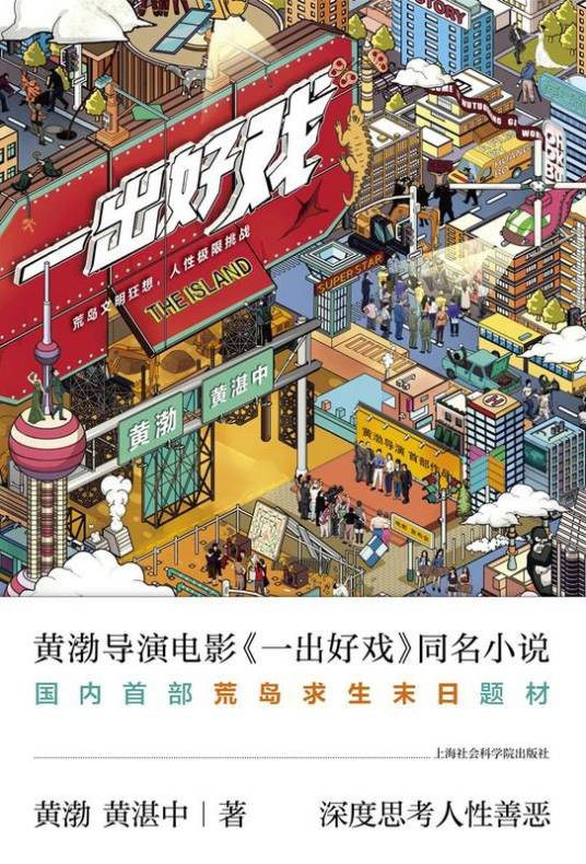 一出好戏（黄渤、黄湛中创作的悬疑小说）