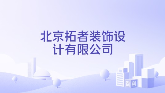 北京拓者装饰设计有限公司