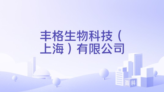 丰格生物科技（上海）有限公司