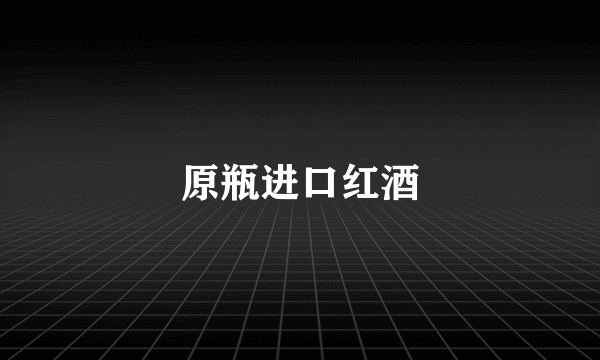 原瓶进口红酒