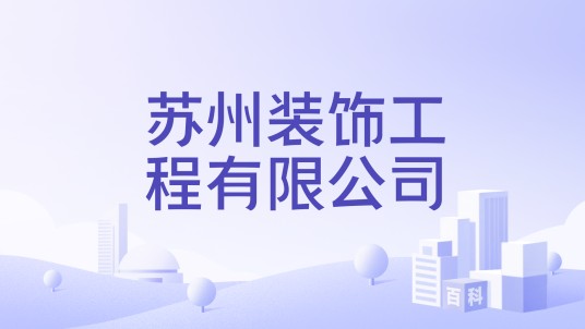 苏州装饰工程有限公司