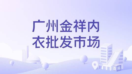 广州金祥内衣批发市场