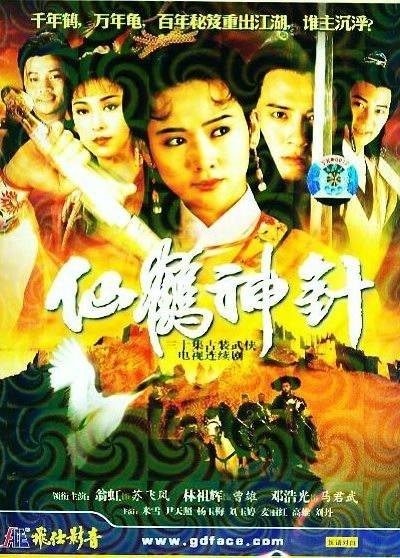 仙鹤神针(1976年罗乐林主演的电视剧)