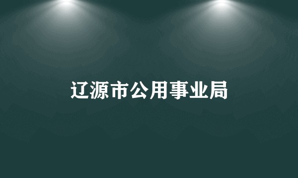 辽源市公用事业局