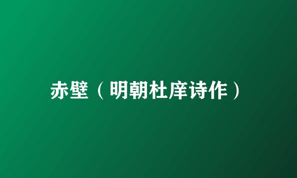 赤壁（明朝杜庠诗作）