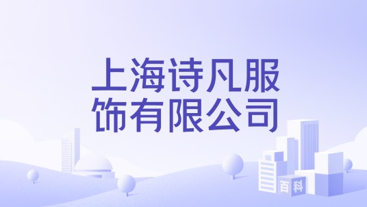 上海诗凡服饰有限公司