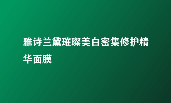 雅诗兰黛璀璨美白密集修护精华面膜