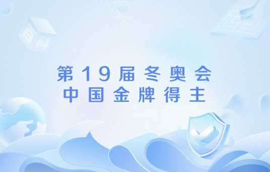 第19届冬奥会中国金牌得主