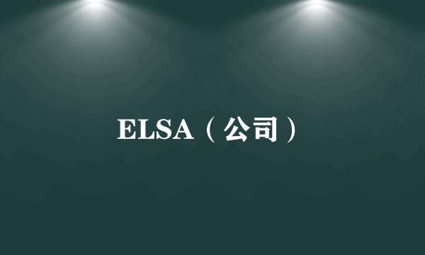 ELSA（公司）