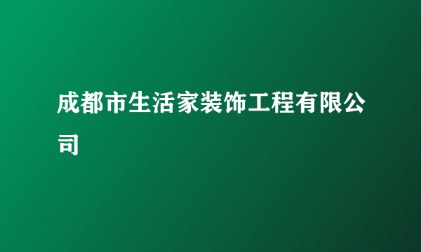 成都市生活家装饰工程有限公司